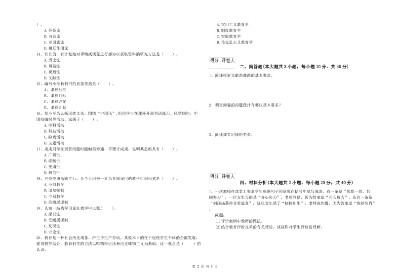 小学教师资格证《教育教学知识与能力》能力检测试卷 含答案.doc_第2页