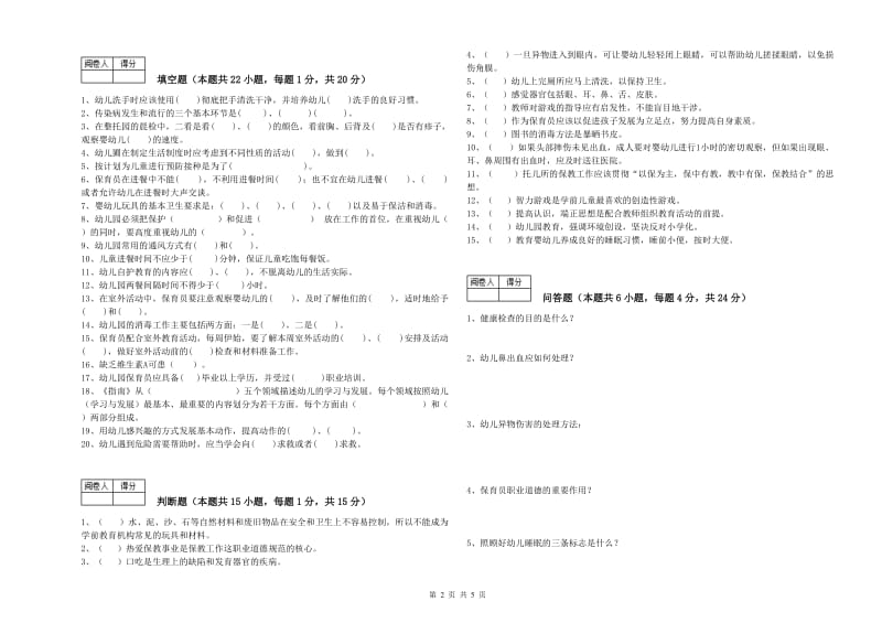 幼儿园五级(初级)保育员考前检测试卷C卷 附解析.doc_第2页