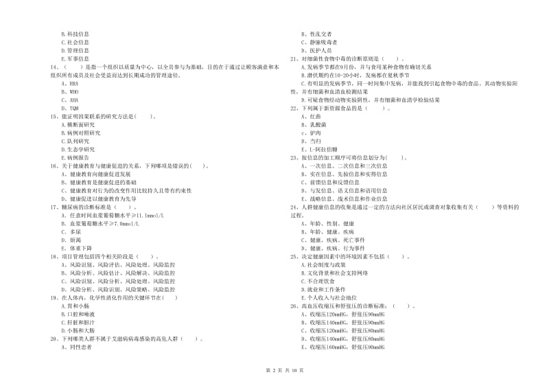 健康管理师二级《理论知识》综合检测试卷.doc_第2页