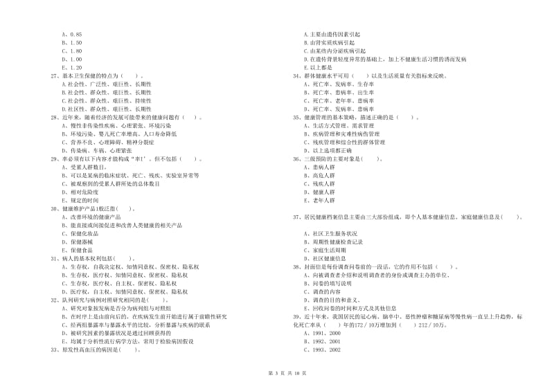 健康管理师二级《理论知识》自我检测试题A卷 附解析.doc_第3页