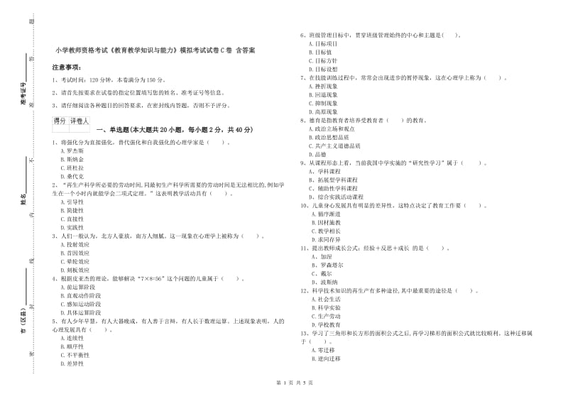 小学教师资格考试《教育教学知识与能力》模拟考试试卷C卷 含答案.doc_第1页