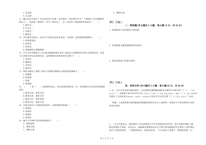 小学教师资格考试《教育教学知识与能力》模拟考试试卷C卷 含答案.doc_第2页