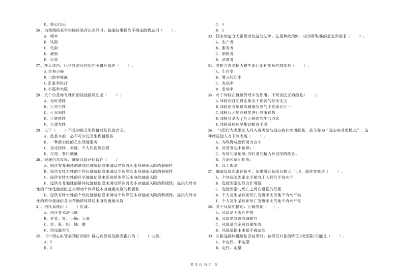 健康管理师二级《理论知识》全真模拟试题 含答案.doc_第3页