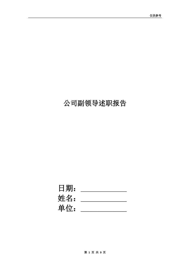 公司副领导述职报告.doc_第1页