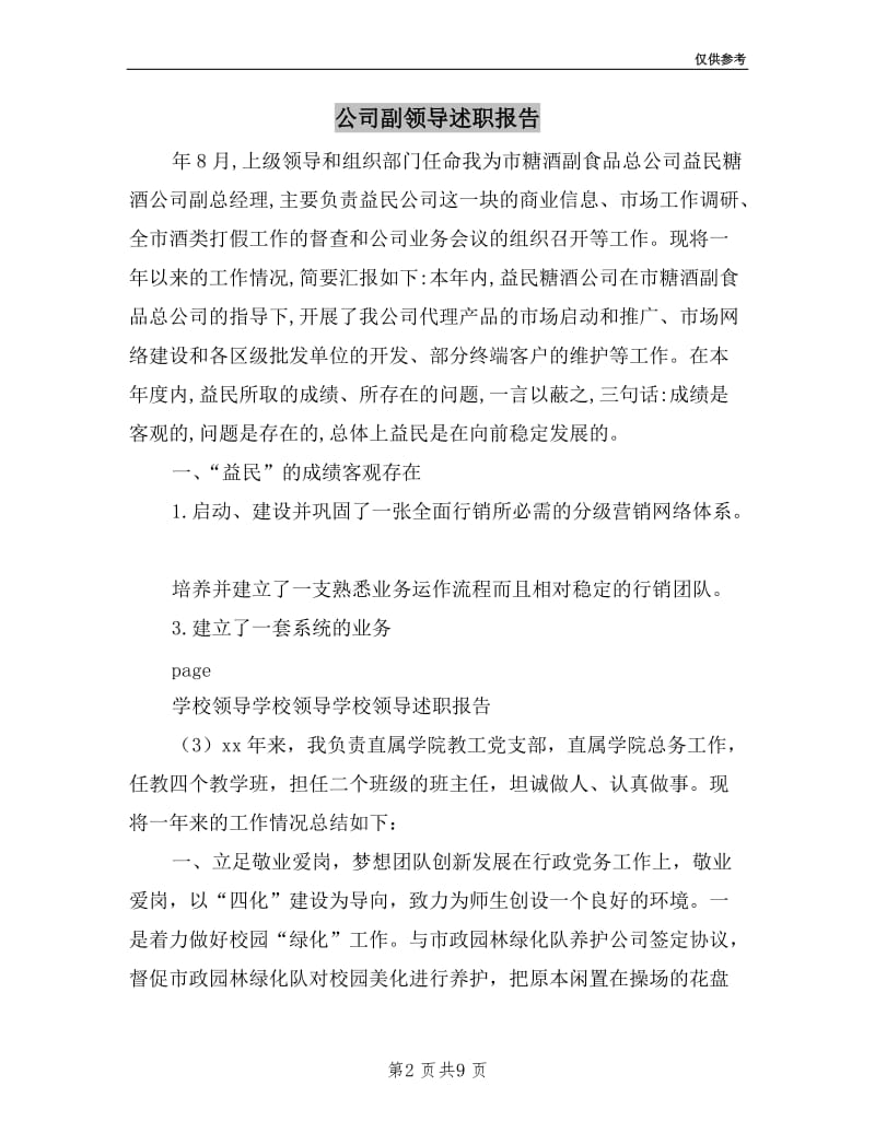 公司副领导述职报告.doc_第2页