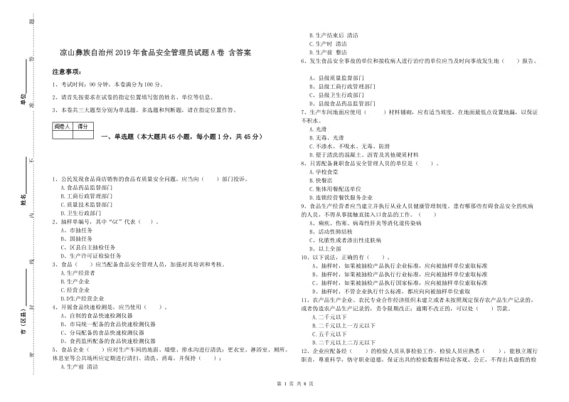 凉山彝族自治州2019年食品安全管理员试题A卷 含答案.doc_第1页