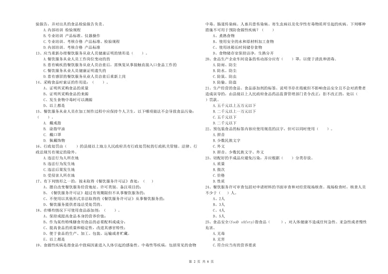 凉山彝族自治州2019年食品安全管理员试题A卷 含答案.doc_第2页