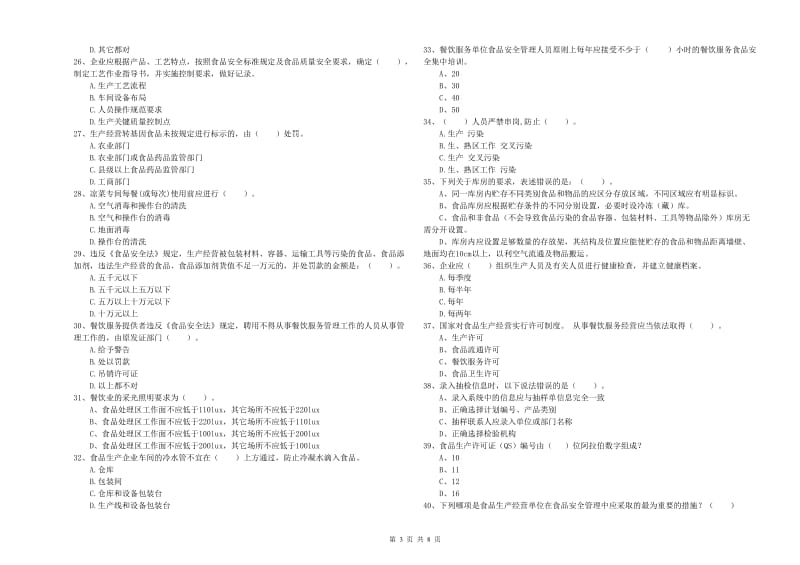 凉山彝族自治州2019年食品安全管理员试题A卷 含答案.doc_第3页