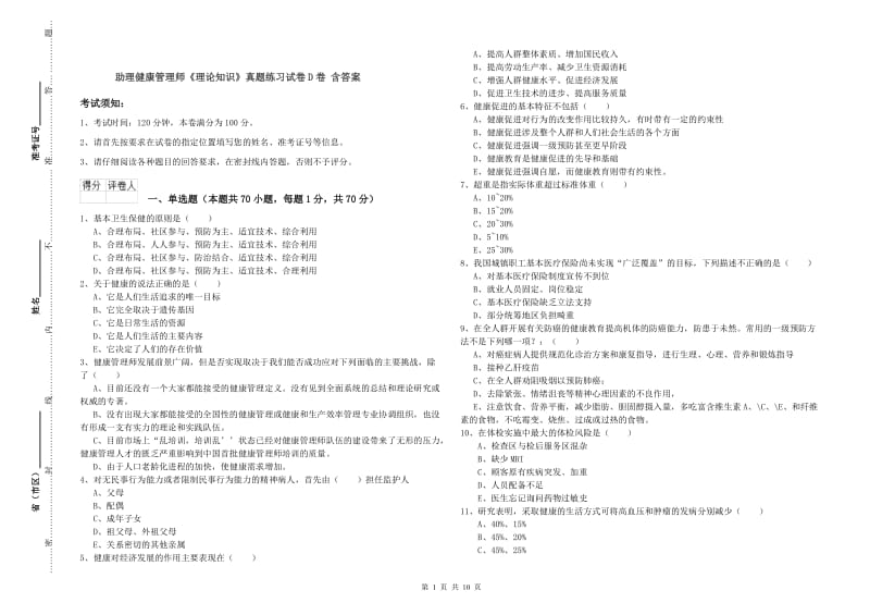 助理健康管理师《理论知识》真题练习试卷D卷 含答案.doc_第1页