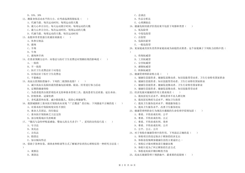 助理健康管理师《理论知识》真题练习试卷D卷 含答案.doc_第2页