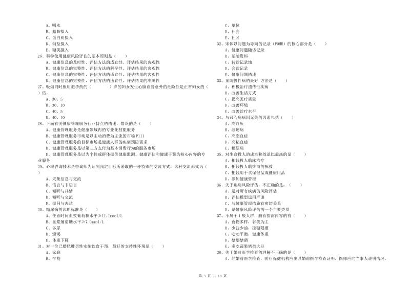 助理健康管理师《理论知识》真题练习试卷D卷 含答案.doc_第3页