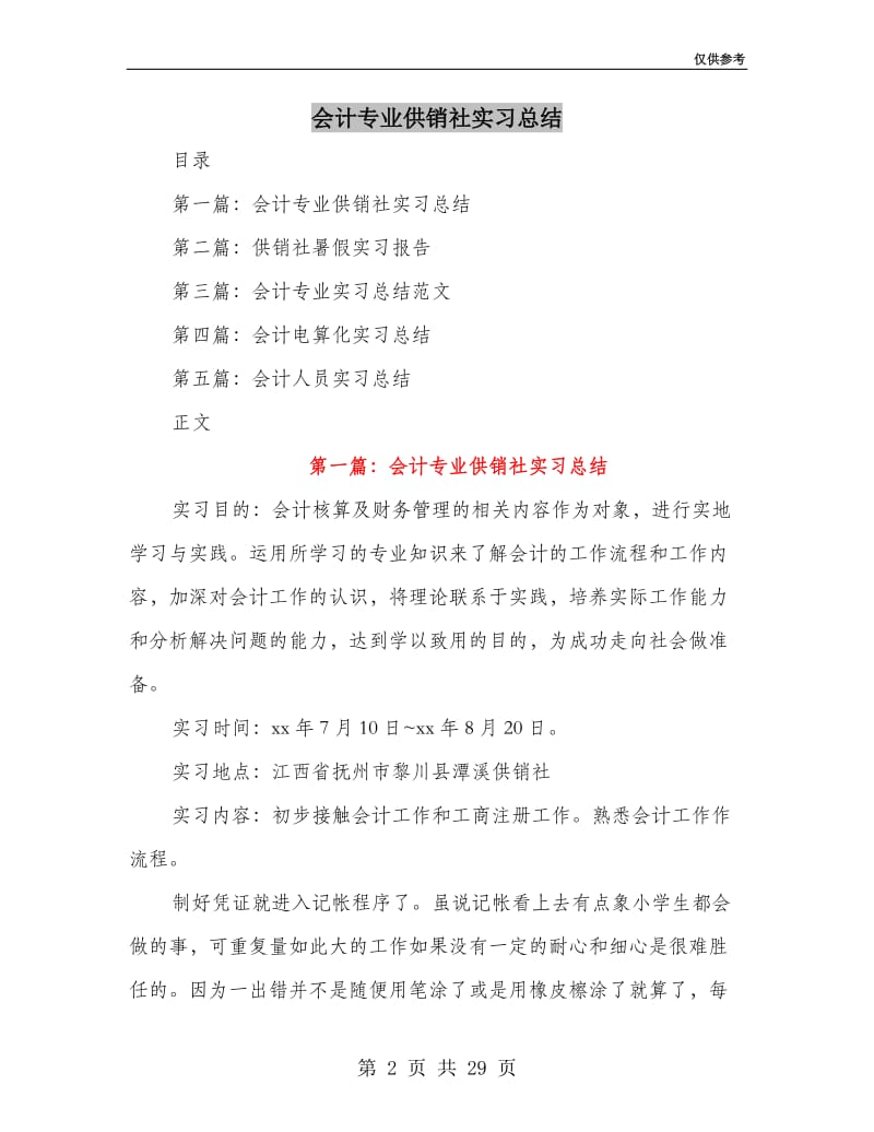 会计专业供销社实习总结.doc_第2页