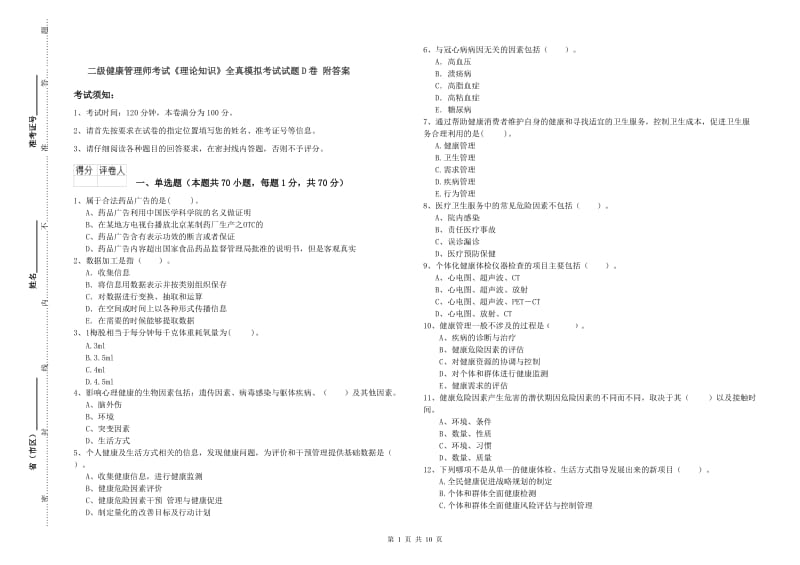 二级健康管理师考试《理论知识》全真模拟考试试题D卷 附答案.doc_第1页