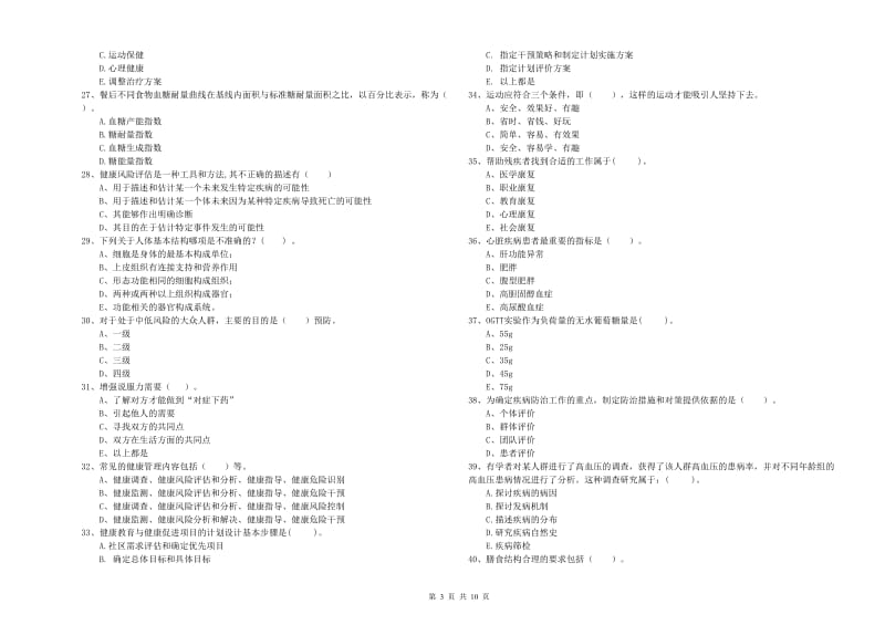 二级健康管理师考试《理论知识》全真模拟考试试题D卷 附答案.doc_第3页