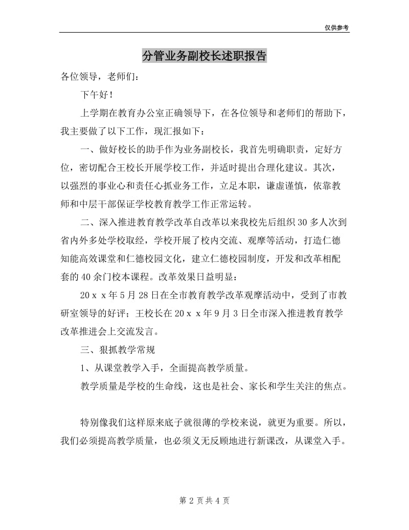 分管业务副校长述职报告.doc_第2页