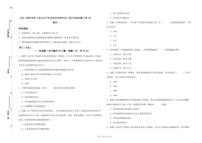 安全工程师考试《安全生产法及相关法律知识》强化训练试题A卷 附解析.doc_第1页