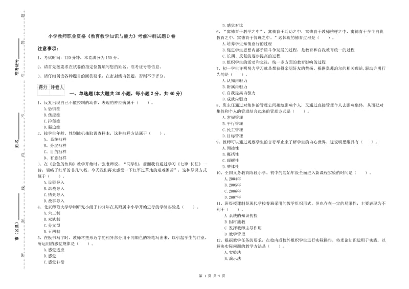 小学教师职业资格《教育教学知识与能力》考前冲刺试题D卷.doc_第1页