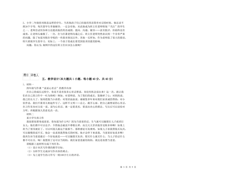 小学教师职业资格《教育教学知识与能力》考前冲刺试题D卷.doc_第3页