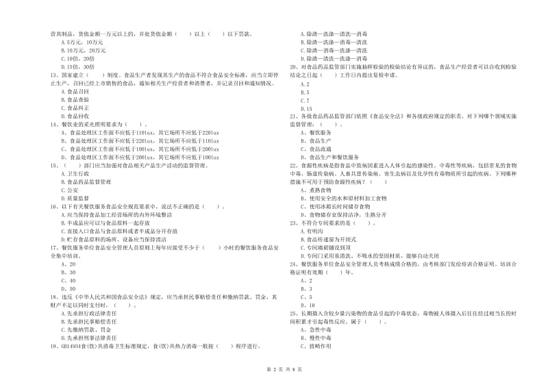 忻州市2020年食品安全管理员试题 附答案.doc_第2页