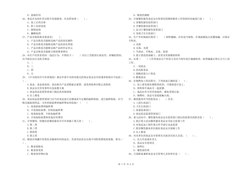 忻州市2020年食品安全管理员试题 附答案.doc_第3页