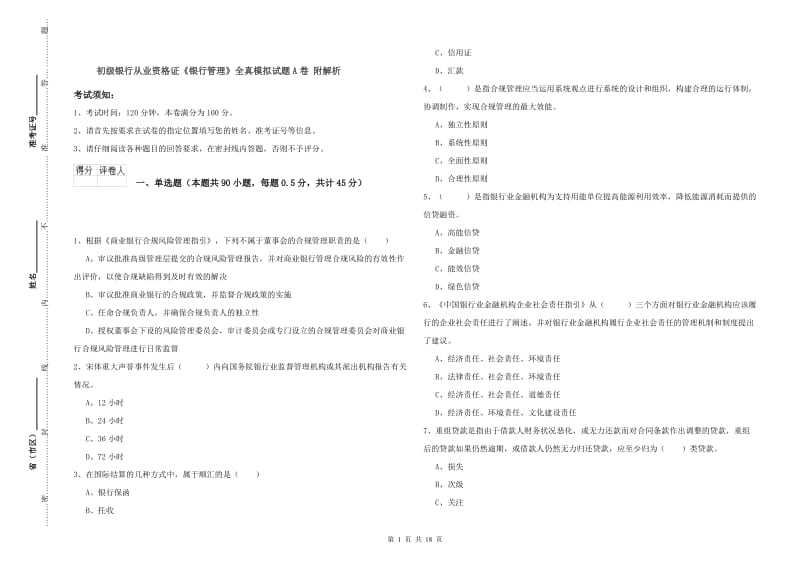 初级银行从业资格证《银行管理》全真模拟试题A卷 附解析.doc_第1页