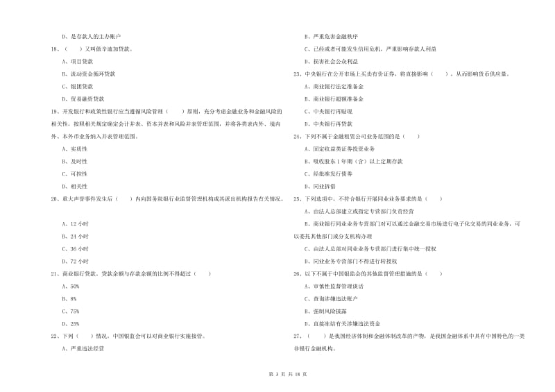 初级银行从业资格证《银行管理》全真模拟试题A卷 附解析.doc_第3页