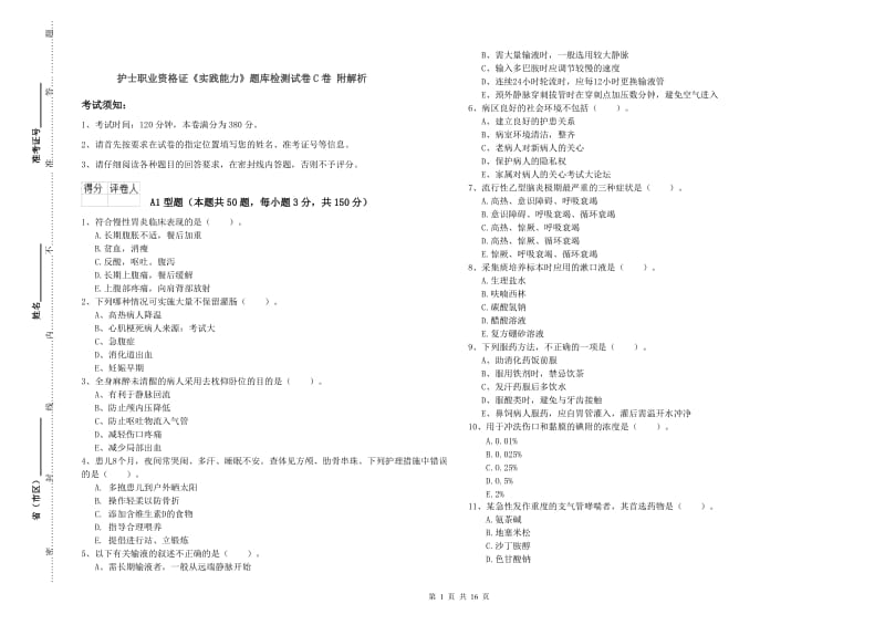 护士职业资格证《实践能力》题库检测试卷C卷 附解析.doc_第1页