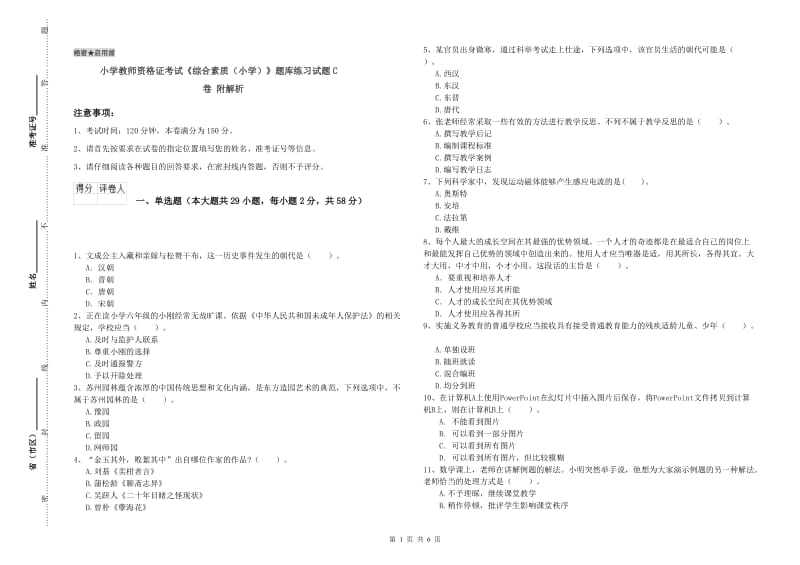 小学教师资格证考试《综合素质（小学）》题库练习试题C卷 附解析.doc_第1页