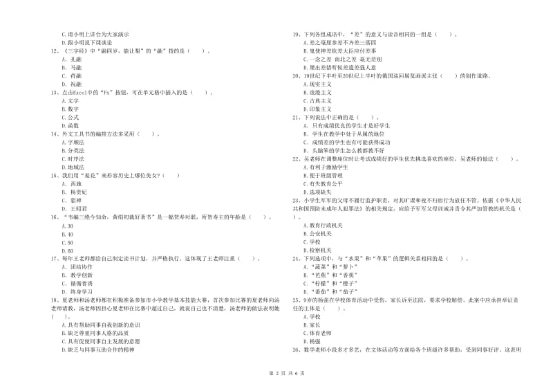 小学教师资格证考试《综合素质（小学）》题库练习试题C卷 附解析.doc_第2页