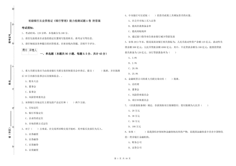 初级银行从业资格证《银行管理》能力检测试题A卷 附答案.doc_第1页