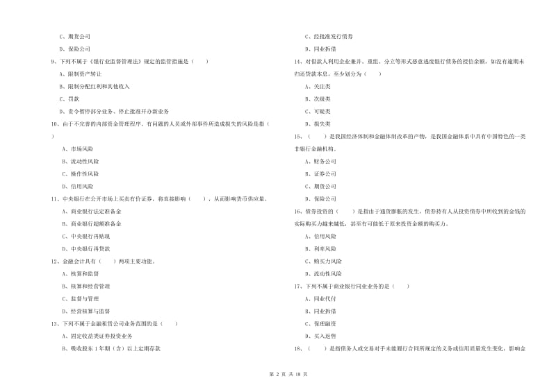 初级银行从业资格证《银行管理》能力检测试题A卷 附答案.doc_第2页