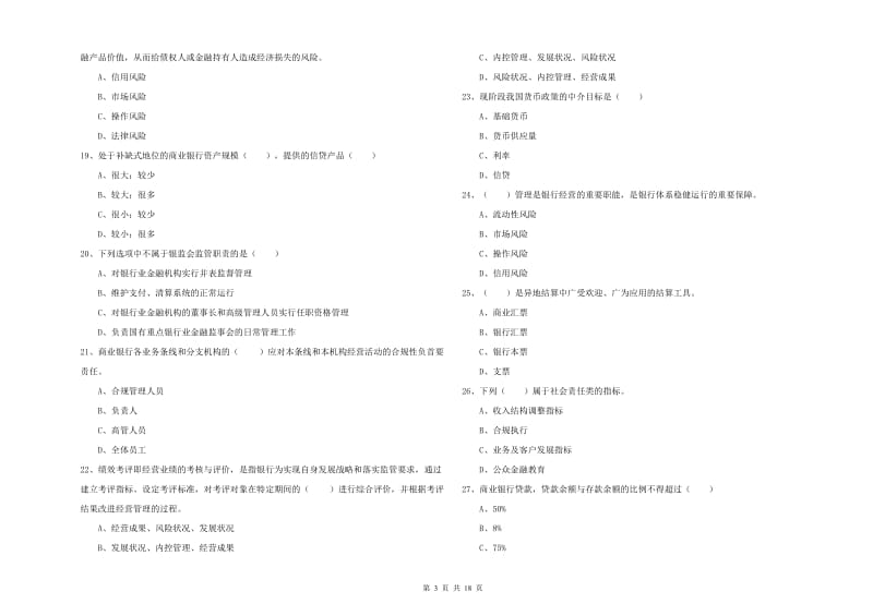 初级银行从业资格证《银行管理》能力检测试题A卷 附答案.doc_第3页