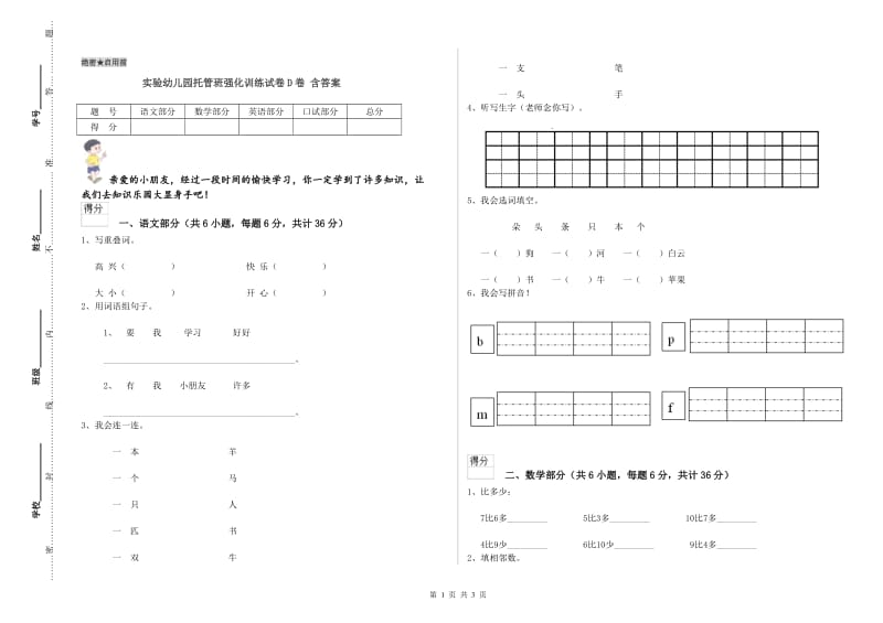 实验幼儿园托管班强化训练试卷D卷 含答案.doc_第1页