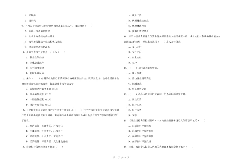 初级银行从业资格证《银行管理》提升训练试题A卷 附解析.doc_第2页