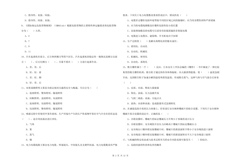 安全工程师《安全生产技术》真题练习试题C卷 含答案.doc_第2页