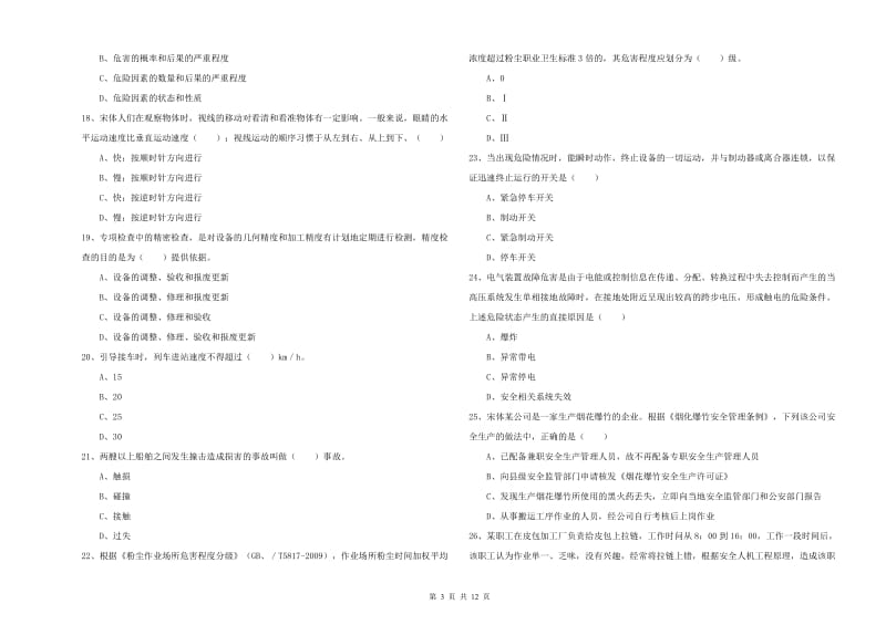 安全工程师《安全生产技术》真题练习试题C卷 含答案.doc_第3页