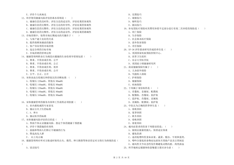 助理健康管理师（国家职业资格三级）《理论知识》自我检测试题D卷 附答案.doc_第2页