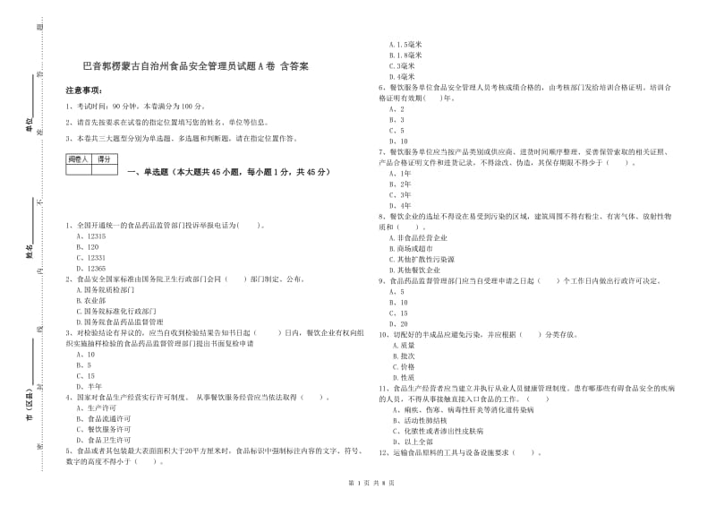 巴音郭楞蒙古自治州食品安全管理员试题A卷 含答案.doc_第1页