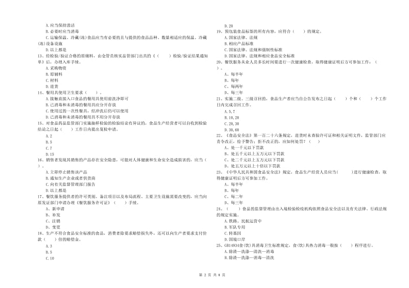 巴音郭楞蒙古自治州食品安全管理员试题A卷 含答案.doc_第2页