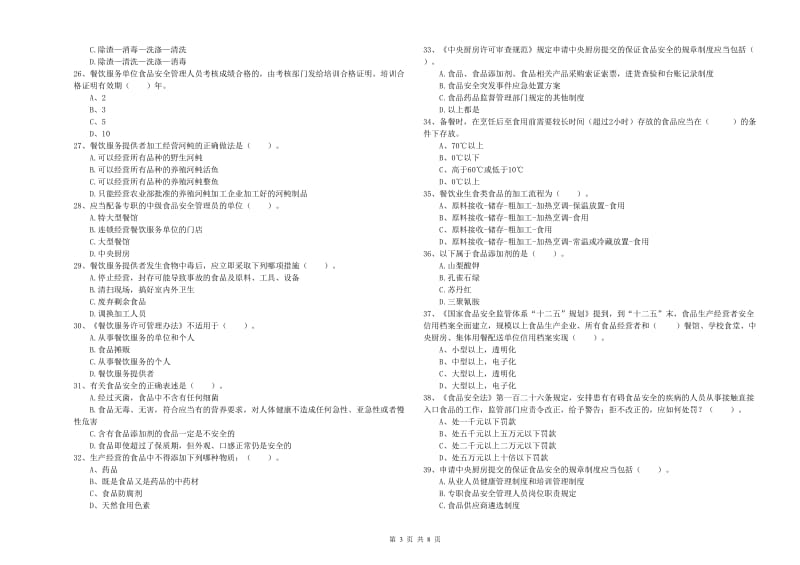 巴音郭楞蒙古自治州食品安全管理员试题A卷 含答案.doc_第3页