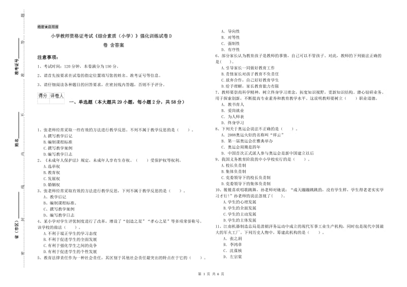 小学教师资格证考试《综合素质（小学）》强化训练试卷D卷 含答案.doc_第1页