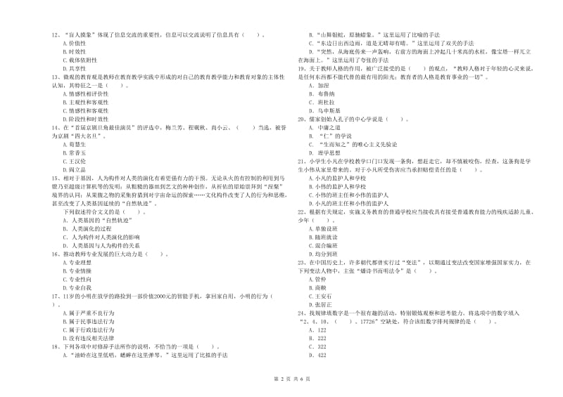 小学教师资格证考试《综合素质（小学）》强化训练试卷D卷 含答案.doc_第2页