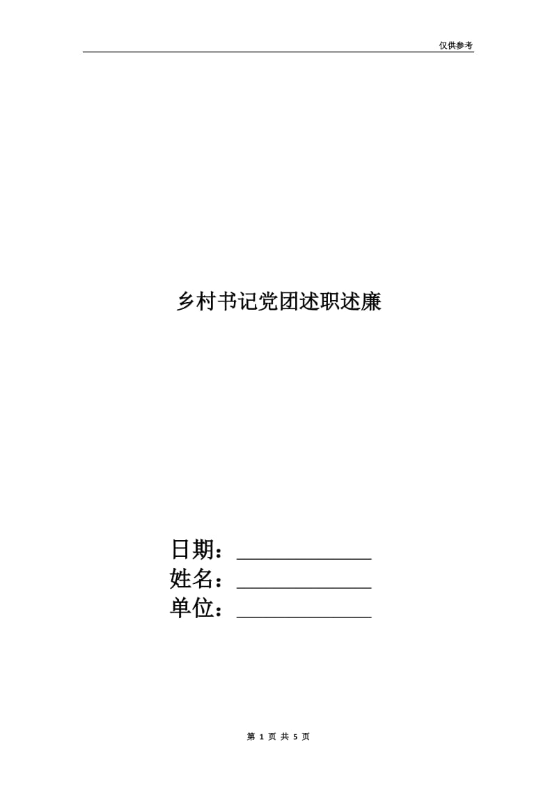 乡村书记党团述职述廉.doc_第1页