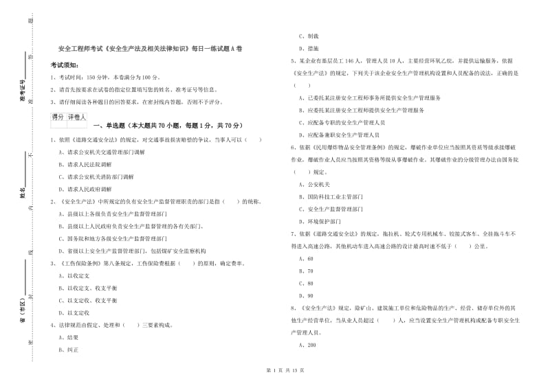 安全工程师考试《安全生产法及相关法律知识》每日一练试题A卷.doc_第1页