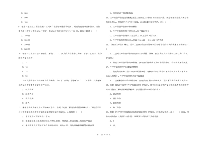 安全工程师考试《安全生产法及相关法律知识》每日一练试题A卷.doc_第2页