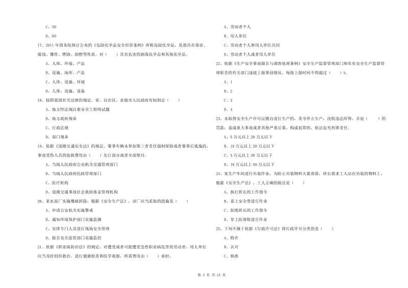 安全工程师考试《安全生产法及相关法律知识》每日一练试题A卷.doc_第3页