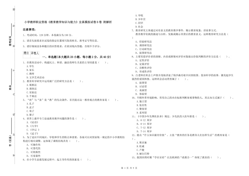 小学教师职业资格《教育教学知识与能力》全真模拟试卷B卷 附解析.doc_第1页