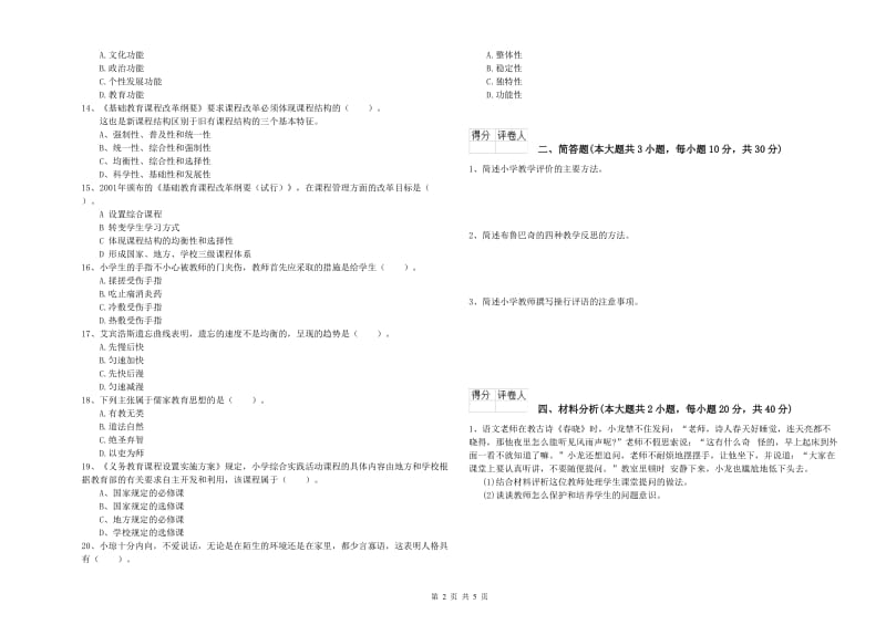 小学教师职业资格《教育教学知识与能力》全真模拟试卷B卷 附解析.doc_第2页