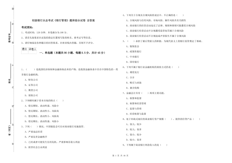 初级银行从业考试《银行管理》题库综合试卷 含答案.doc_第1页