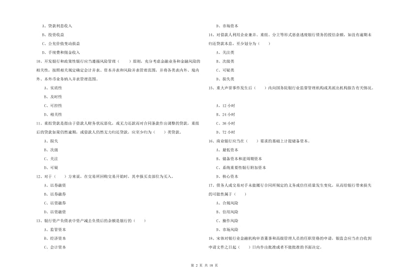 初级银行从业考试《银行管理》题库综合试卷 含答案.doc_第2页